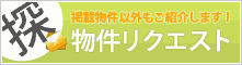 物件リスエスト